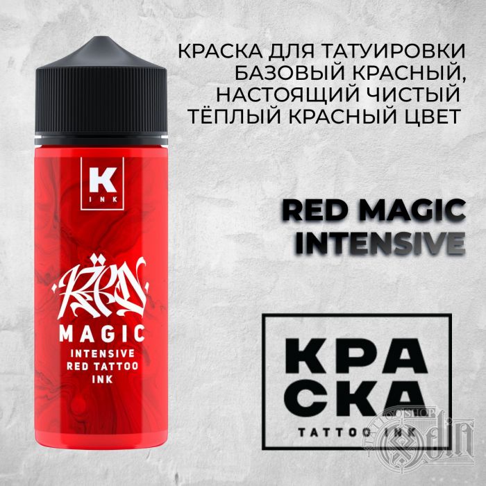 Red Magic Intensive — Краска tattoo Ink — Красная краска 120мл